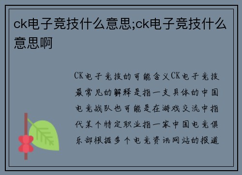 ck电子竞技什么意思;ck电子竞技什么意思啊