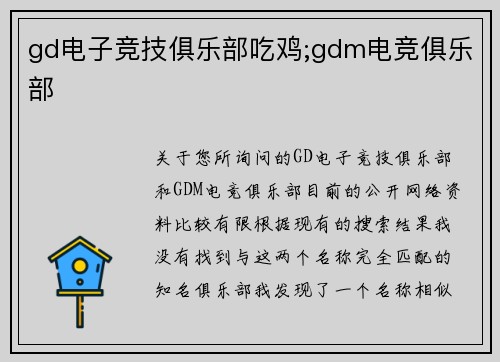gd电子竞技俱乐部吃鸡;gdm电竞俱乐部