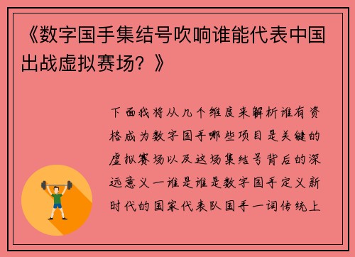 《数字国手集结号吹响谁能代表中国出战虚拟赛场？》