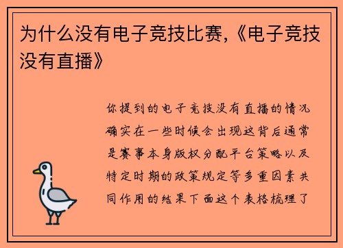为什么没有电子竞技比赛,《电子竞技没有直播》