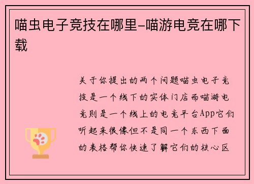 喵虫电子竞技在哪里-喵游电竞在哪下载