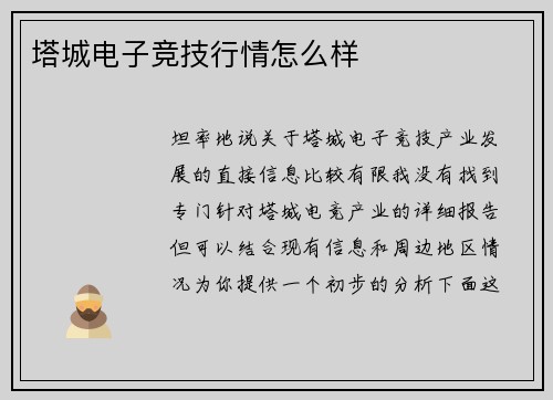 塔城电子竞技行情怎么样