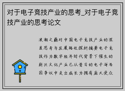 对于电子竞技产业的思考_对于电子竞技产业的思考论文
